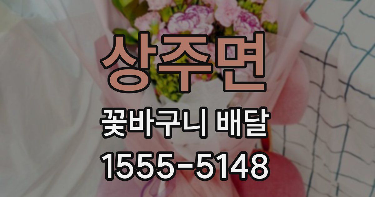 상주면 꽃바구니 배달