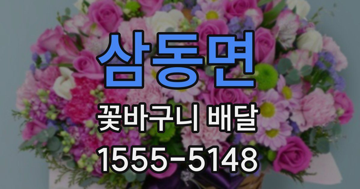 삼동면 꽃바구니 배달