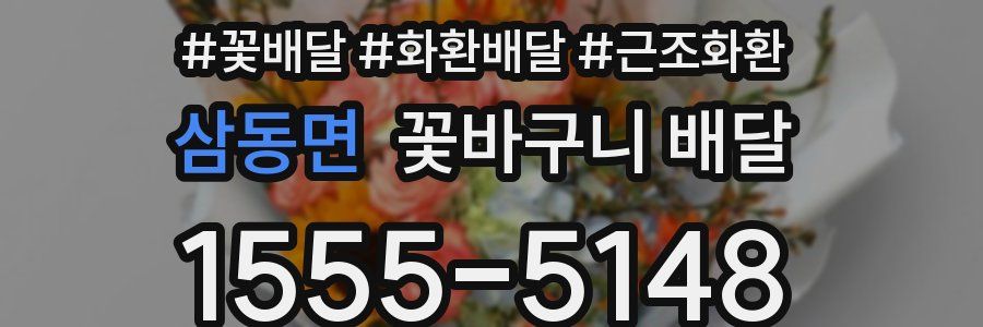 삼동면 꽃바구니 배달