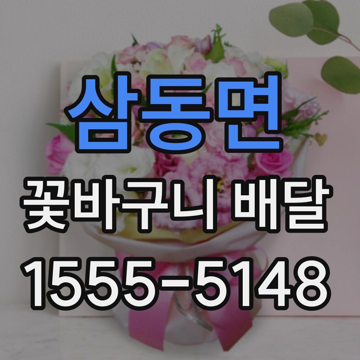삼동면 꽃바구니 배달