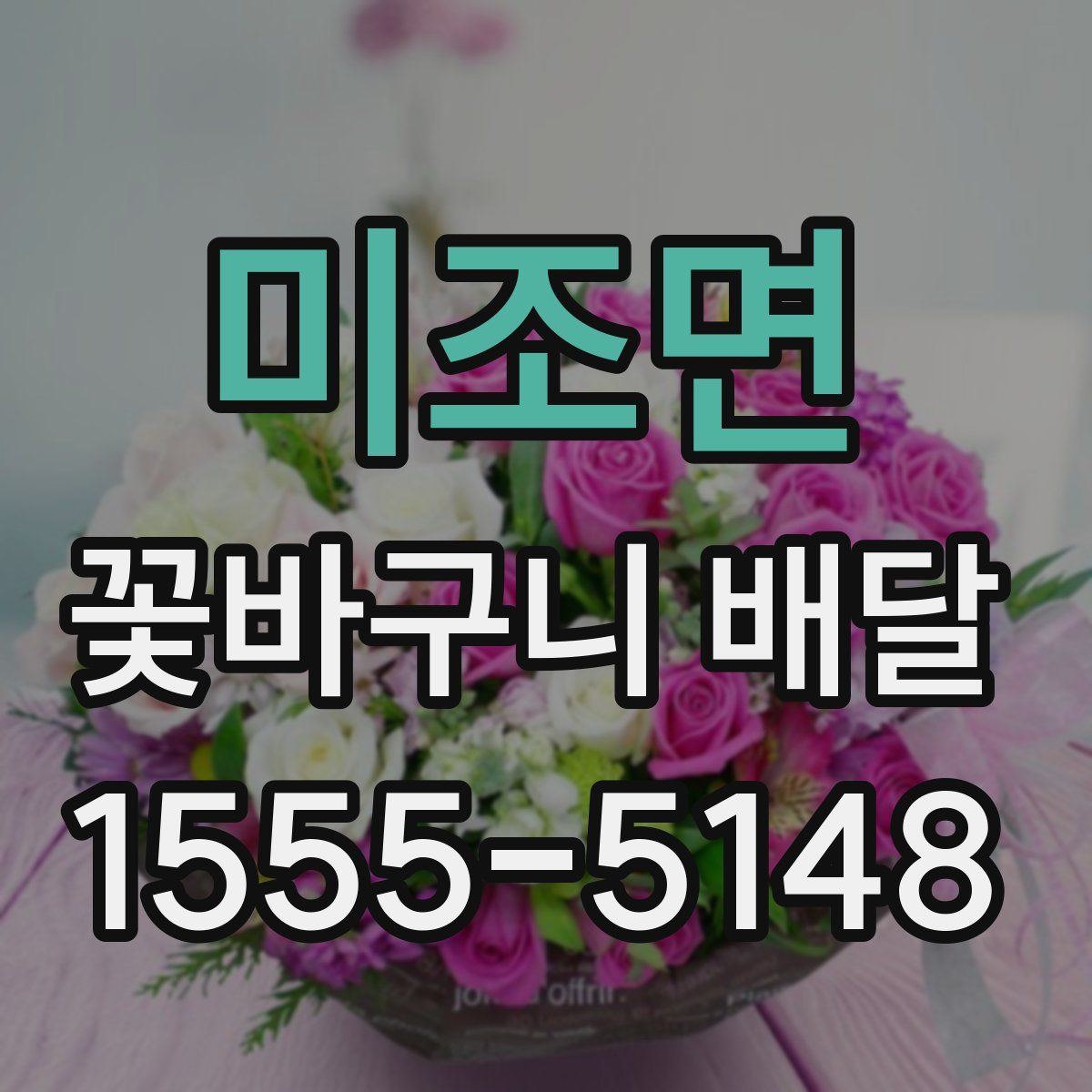미조면 꽃바구니 배달