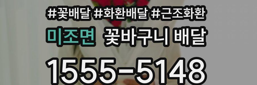 미조면 꽃바구니 배달