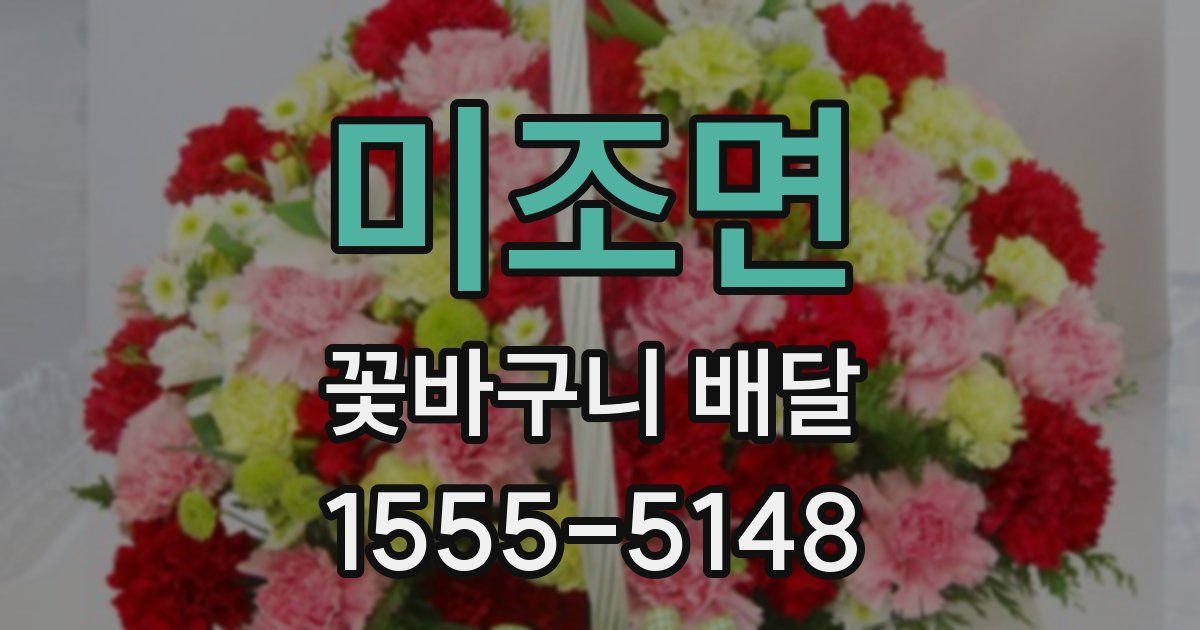 미조면 꽃바구니 배달
