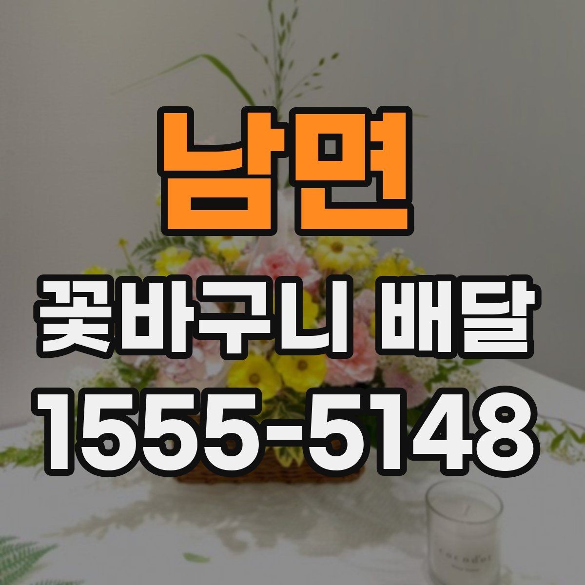 남면 꽃바구니 배달 이용 전 알아두면 좋은 기준