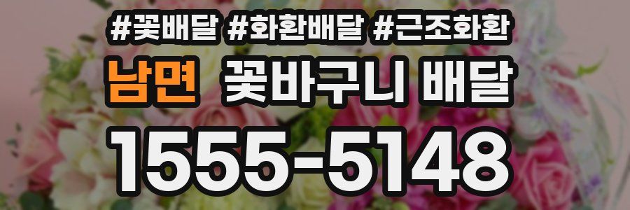 남면 꽃바구니 배달