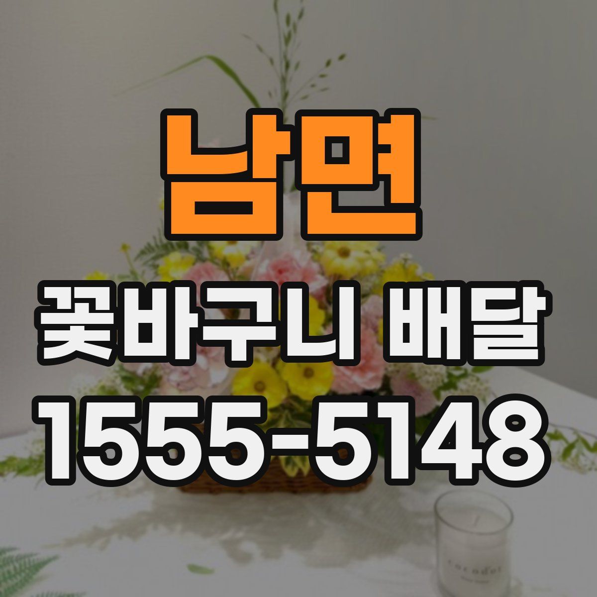 남면 꽃바구니 배달
