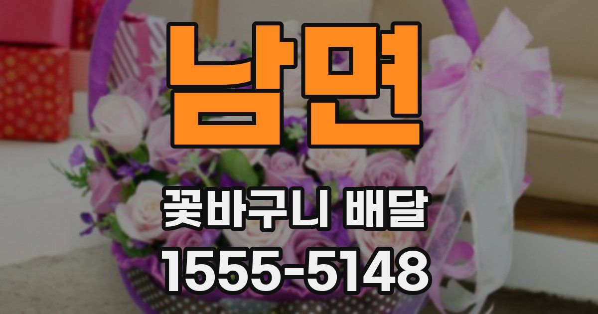 남면 꽃바구니 배달
