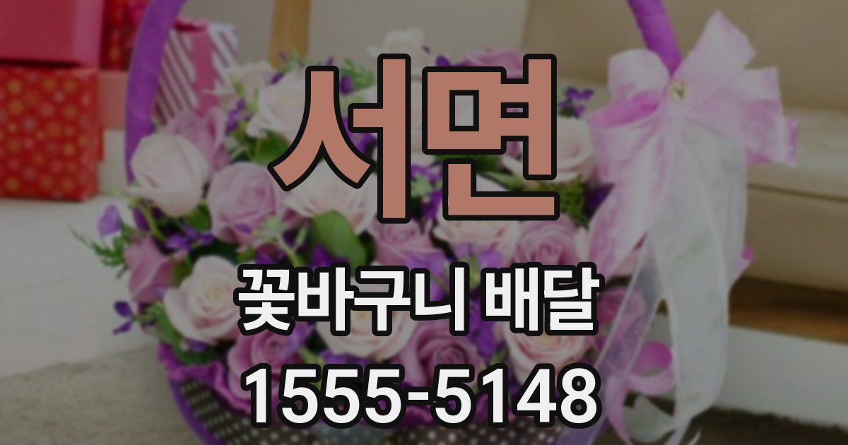 서면 꽃바구니 배달