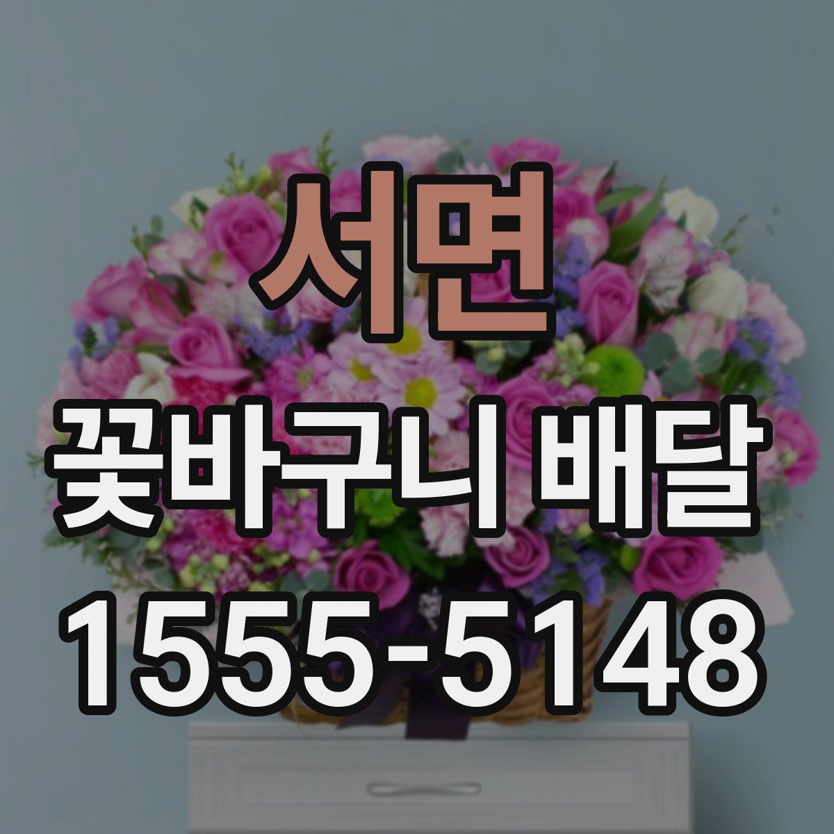 서면 꽃바구니 배달