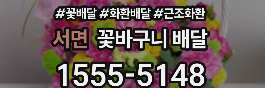 서면 꽃바구니 배달