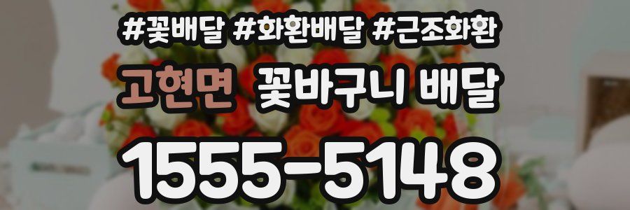 고현면 꽃바구니 배달
