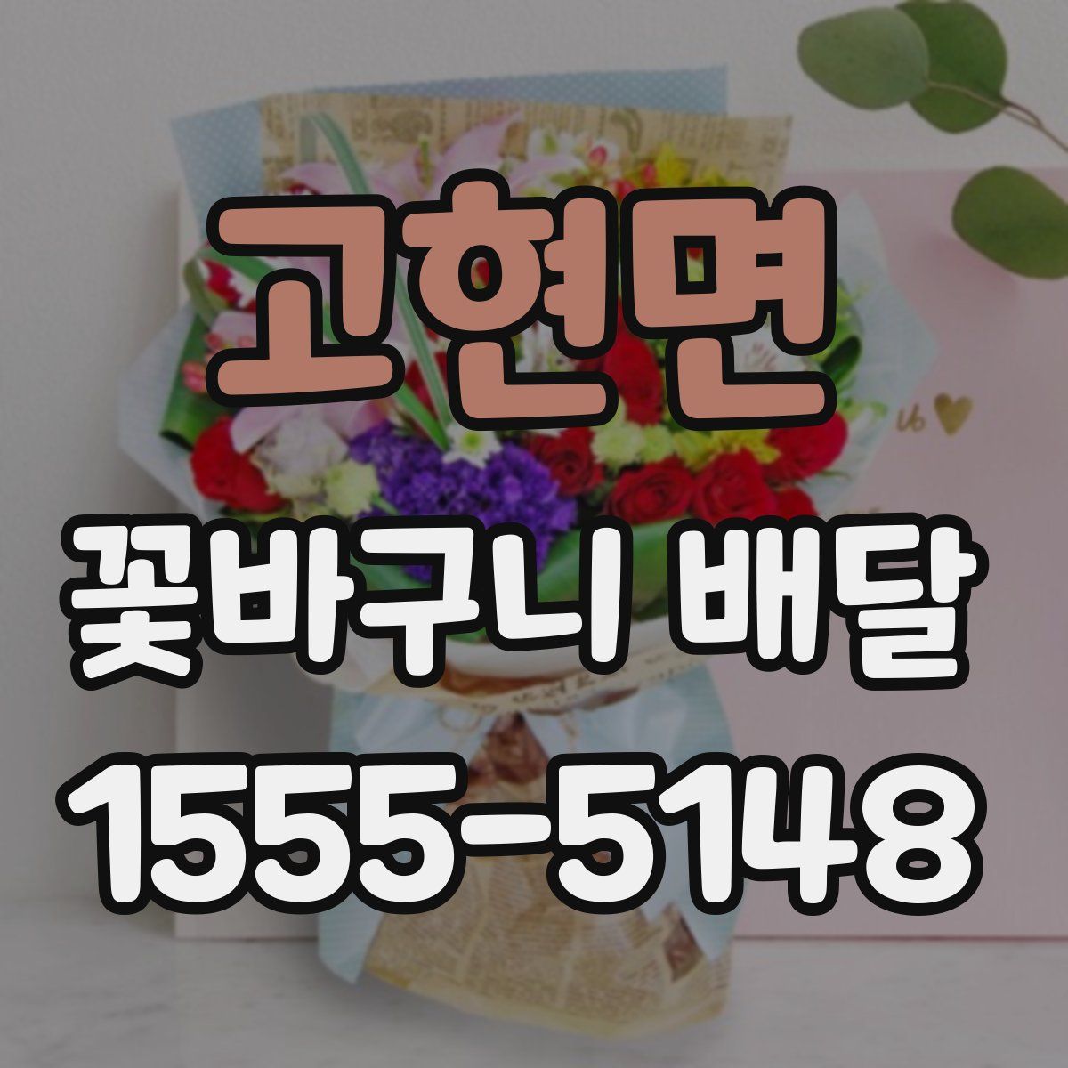 고현면 꽃바구니 배달