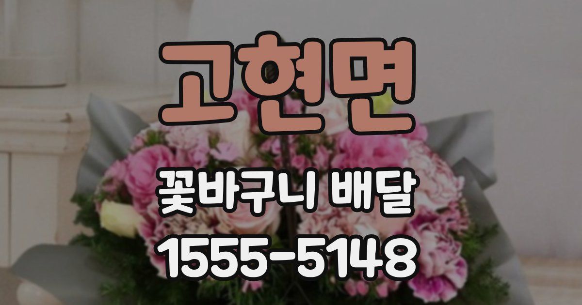 고현면 꽃바구니 배달