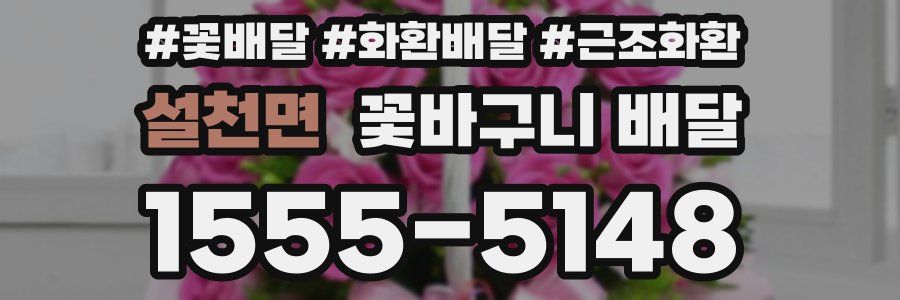 설천면 꽃바구니 배달