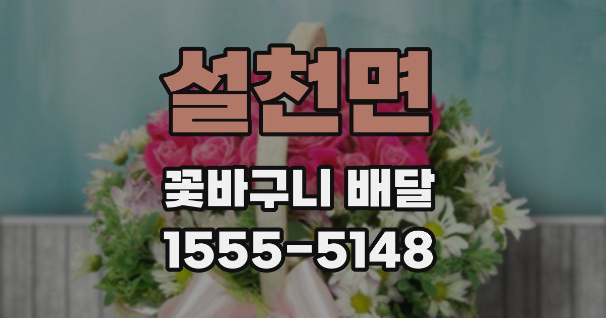 설천면 꽃바구니 배달