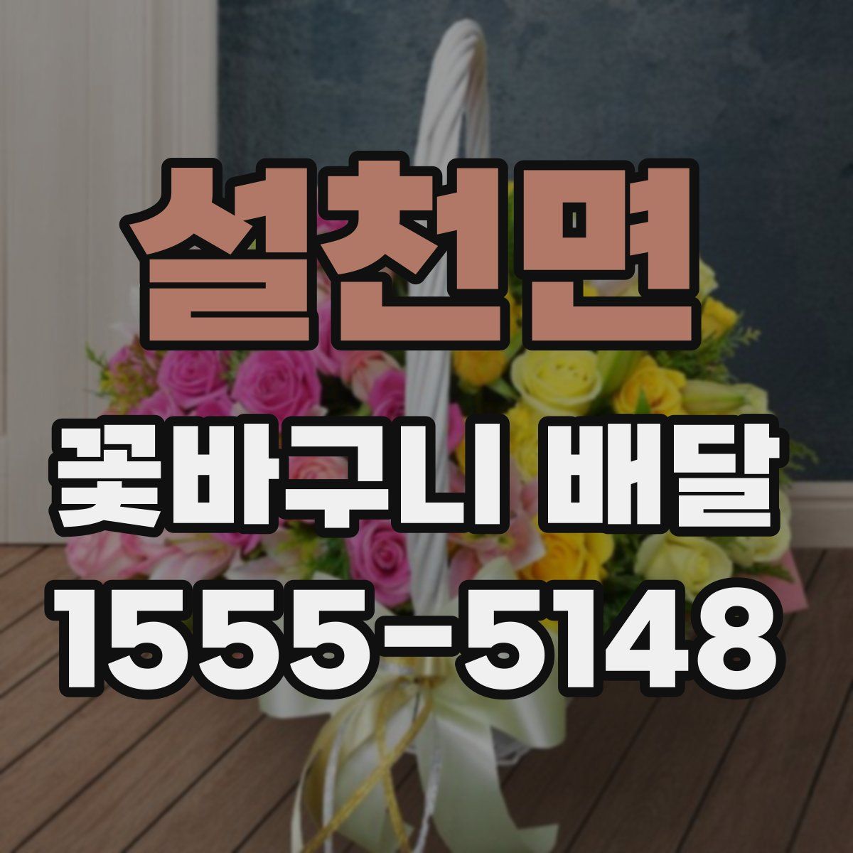 설천면 꽃바구니 배달