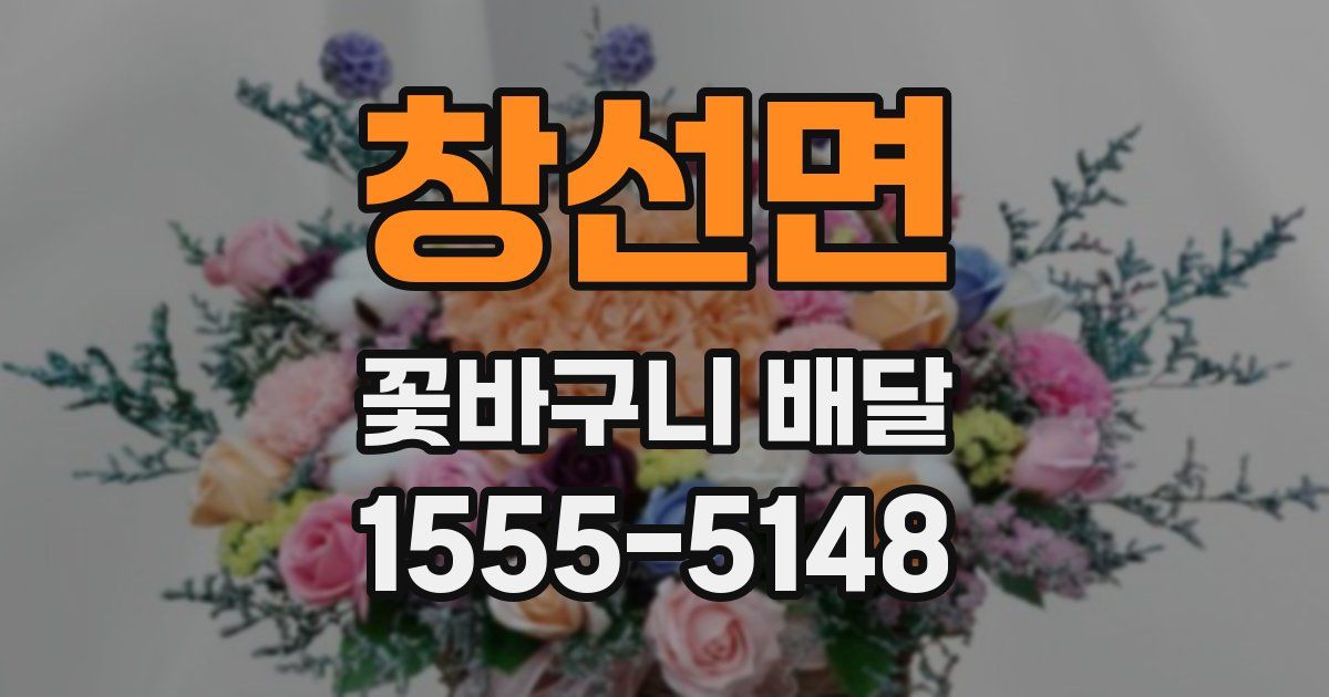 창선면 꽃바구니 배달