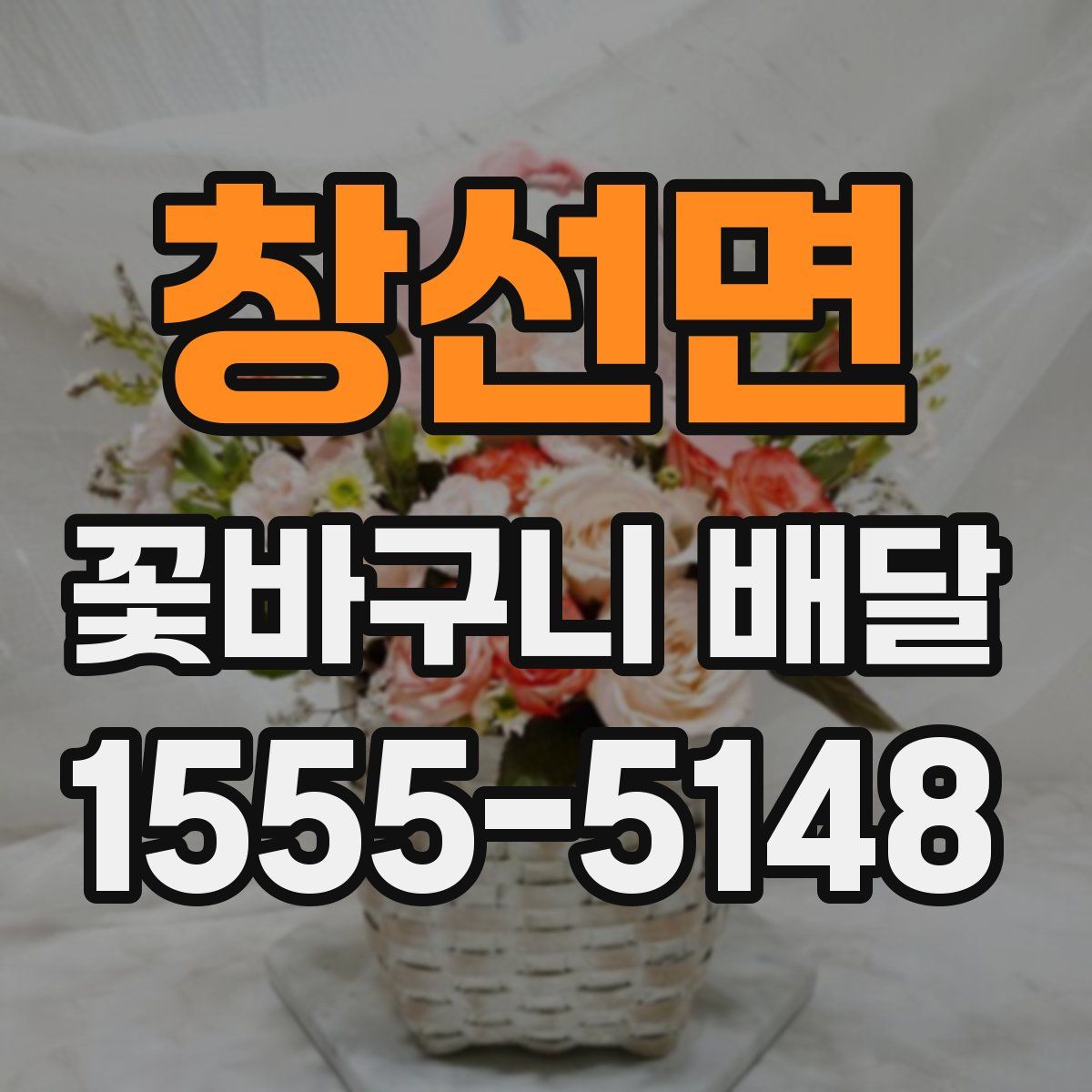 창선면 꽃바구니 배달