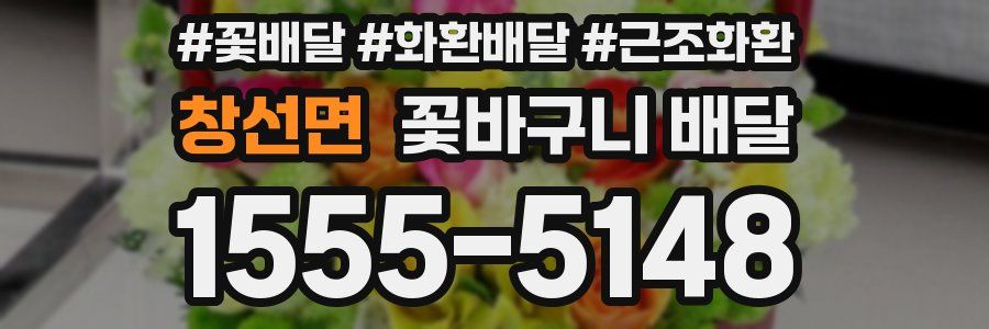 창선면 꽃바구니 배달