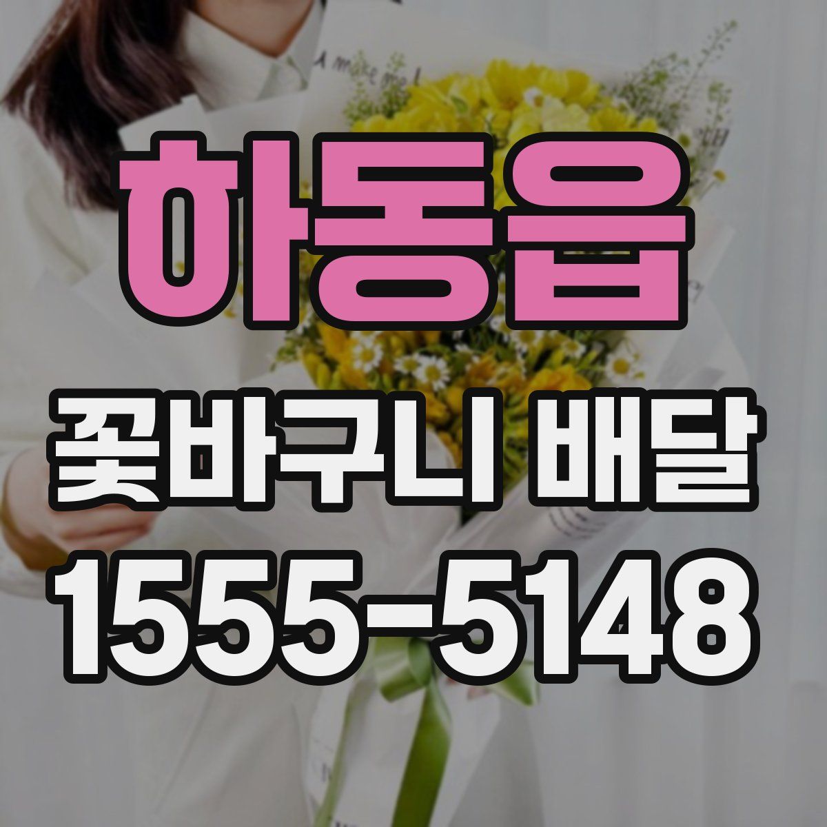 하동읍 꽃바구니 배달