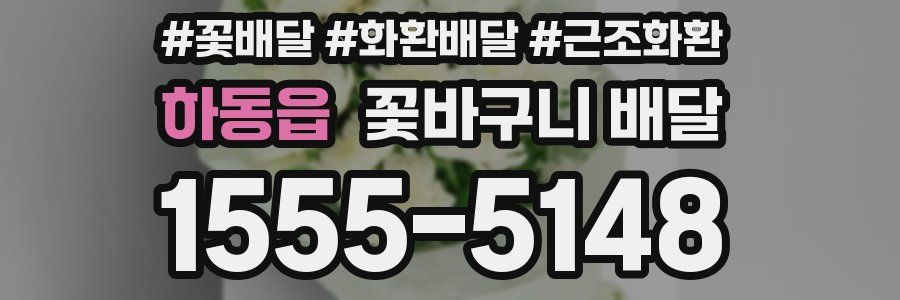 하동읍 꽃바구니 배달