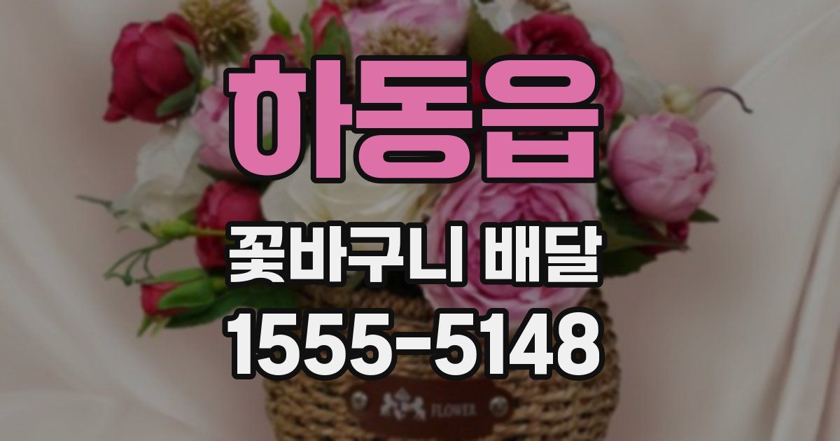 하동읍 꽃바구니 배달