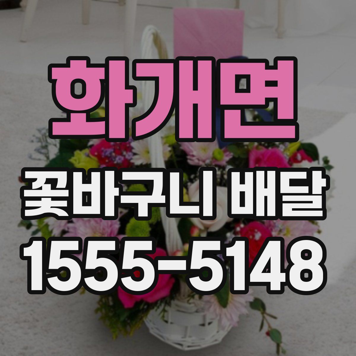 화개면 꽃바구니 배달