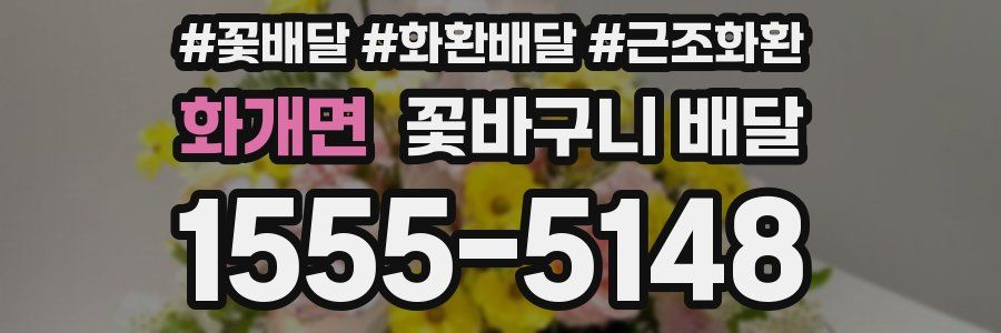 화개면 꽃바구니 배달