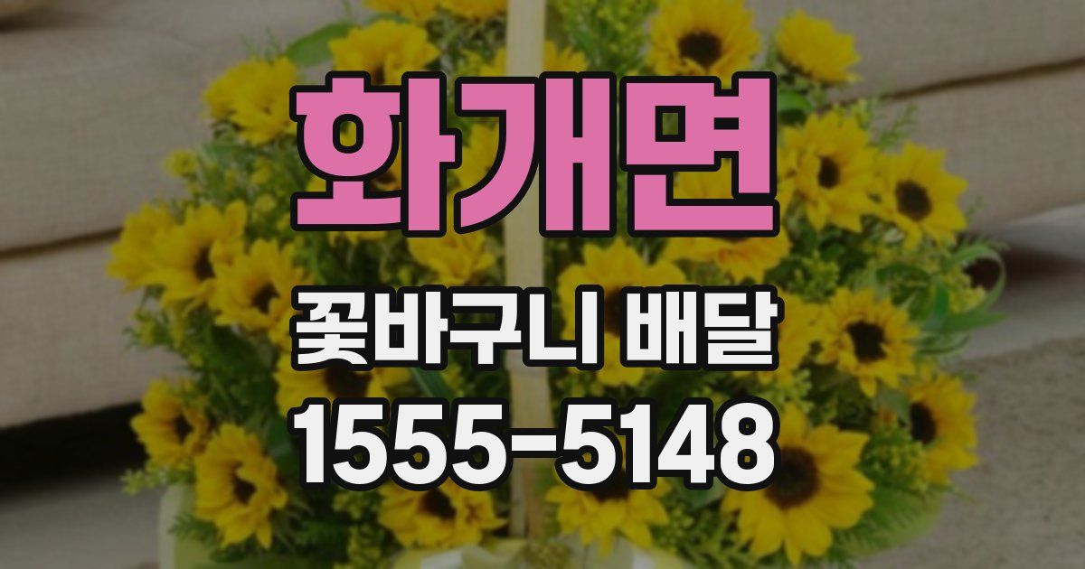 화개면 꽃바구니 배달