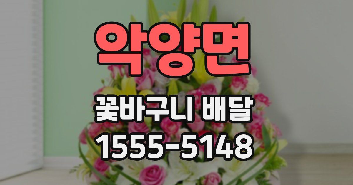 악양면 꽃바구니 배달