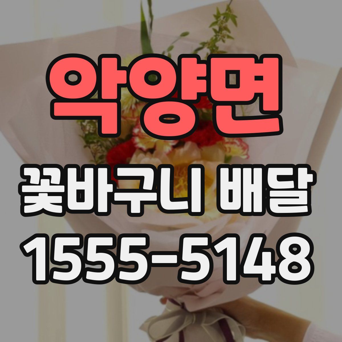 악양면 꽃바구니 배달