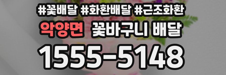 악양면 꽃바구니 배달
