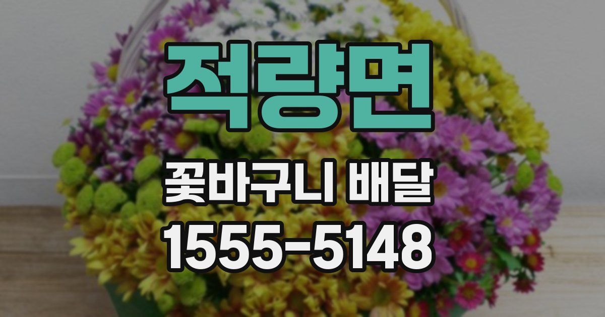 적량면 꽃바구니 배달