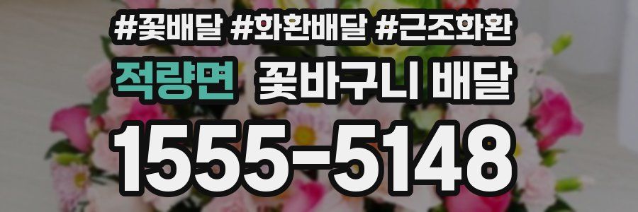 적량면 꽃바구니 배달
