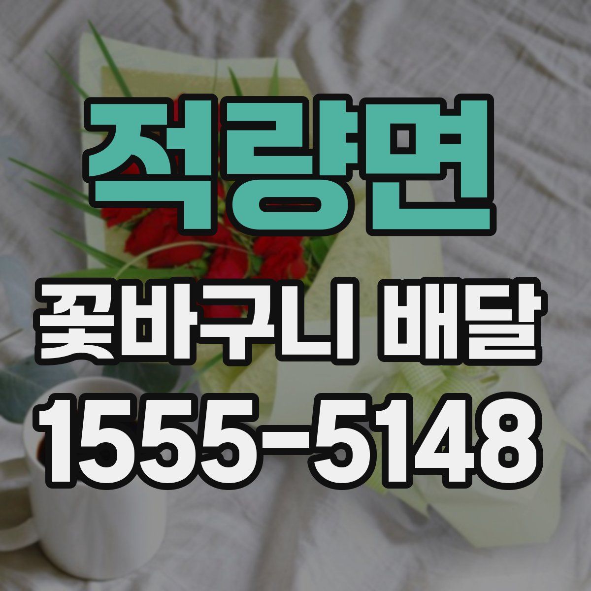 적량면 꽃바구니 배달