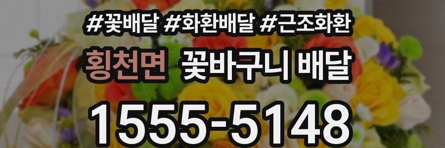 횡천면 꽃바구니 배달