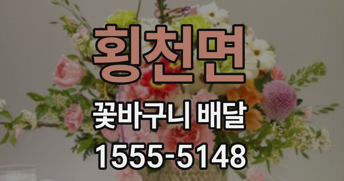 횡천면 꽃바구니 배달