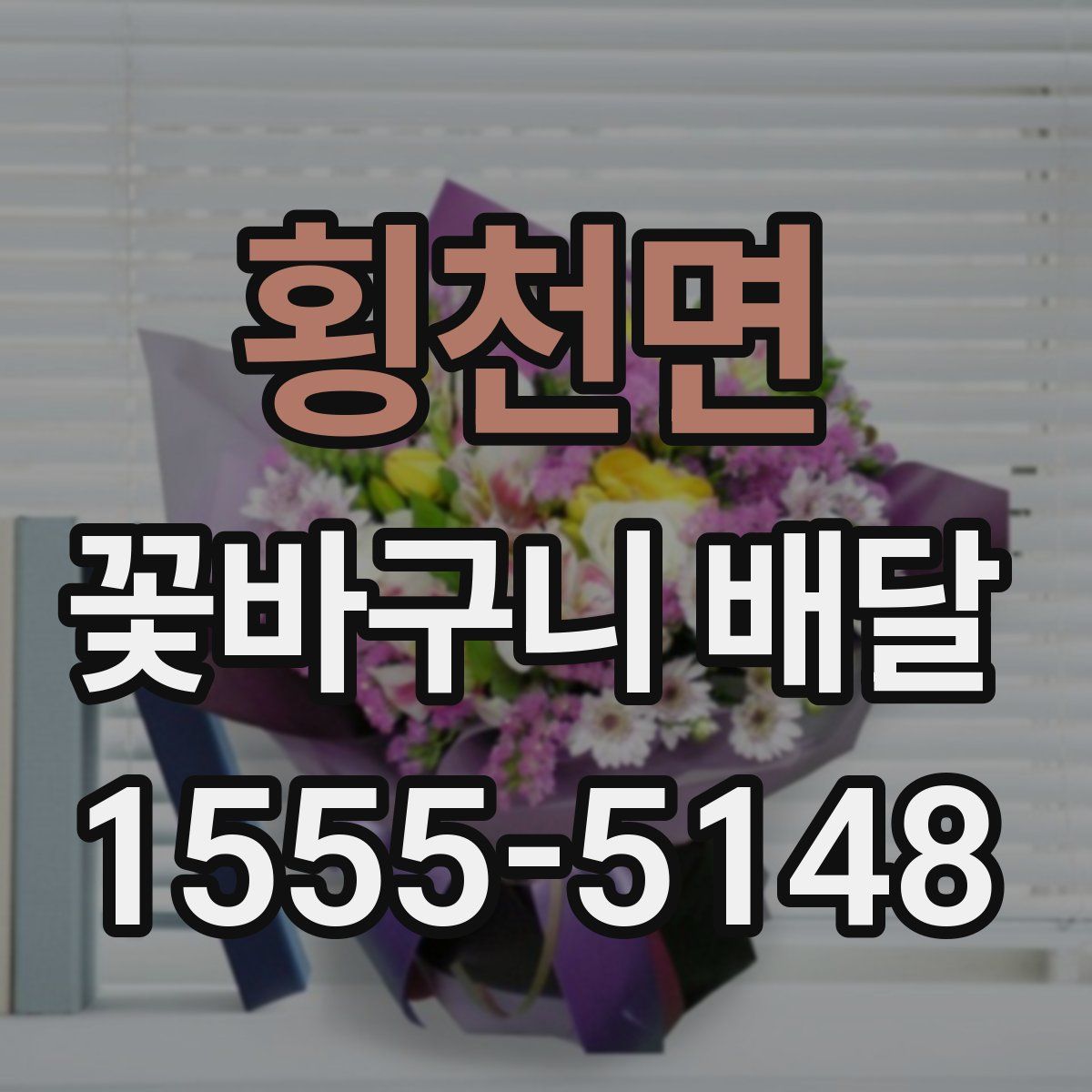 횡천면 꽃바구니 배달