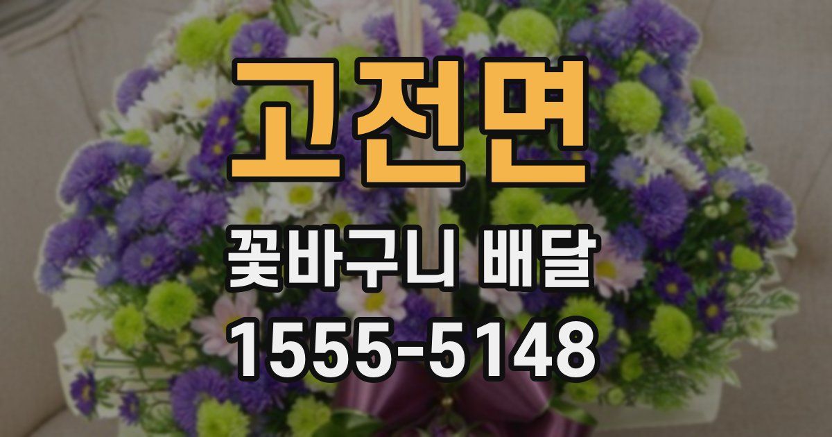 고전면 꽃바구니 배달