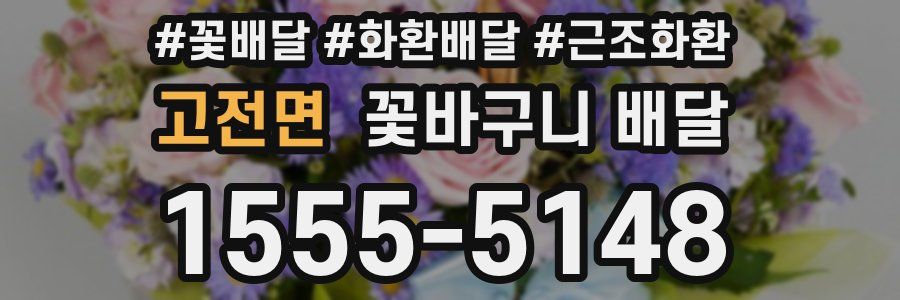 고전면 꽃바구니 배달
