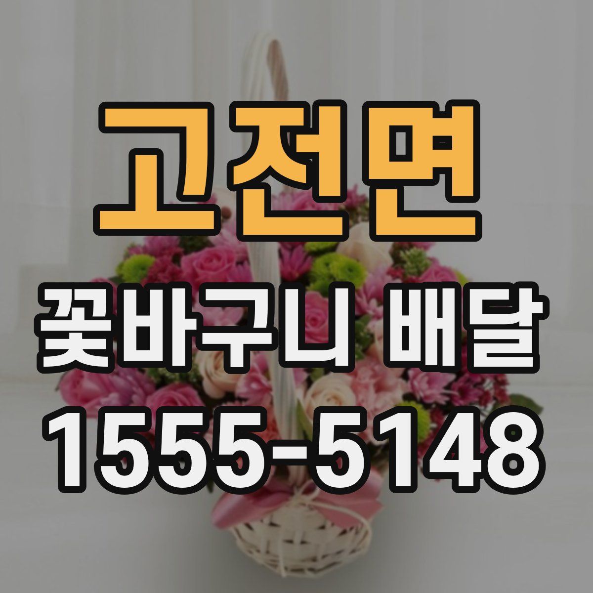 고전면 꽃바구니 배달