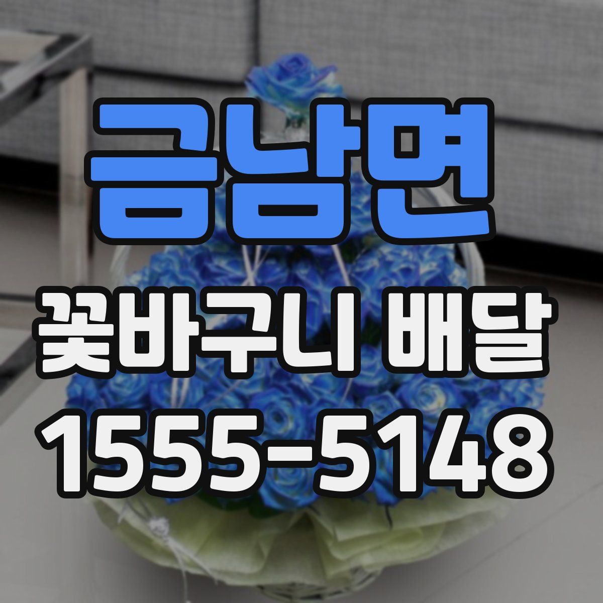 금남면 꽃바구니 배달