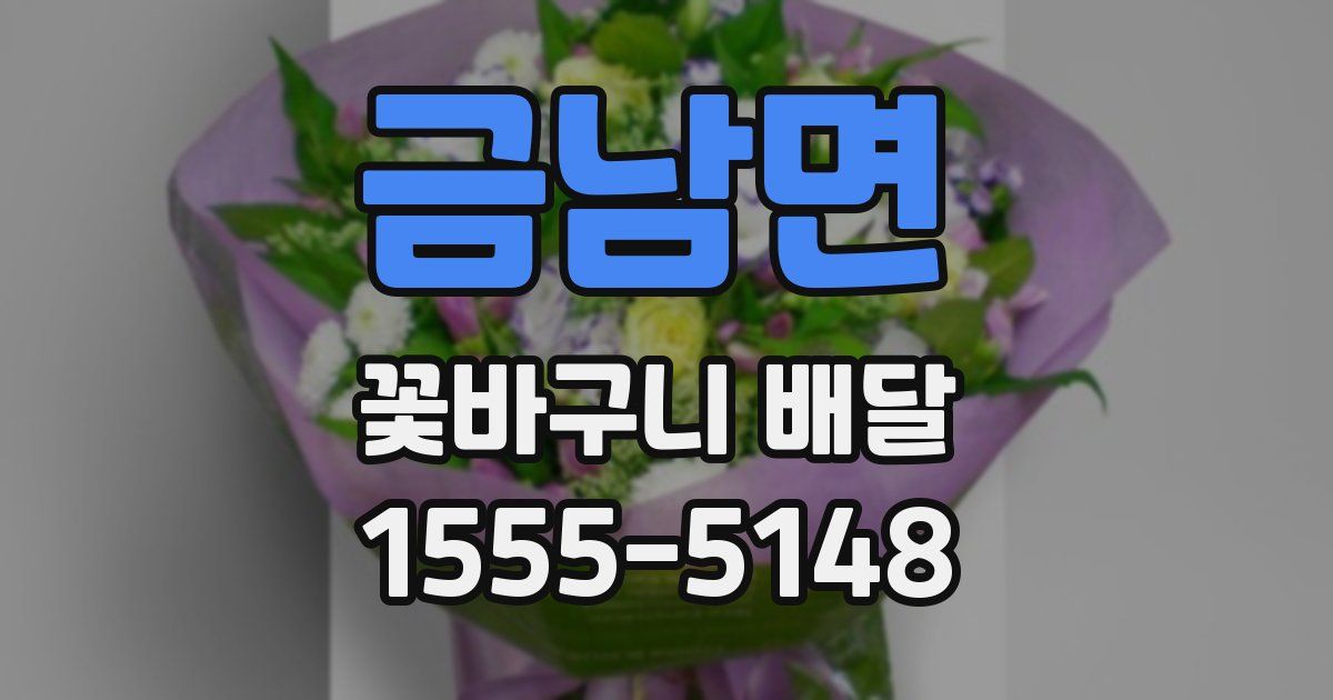 금남면 꽃바구니 배달