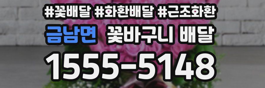금남면 꽃바구니 배달