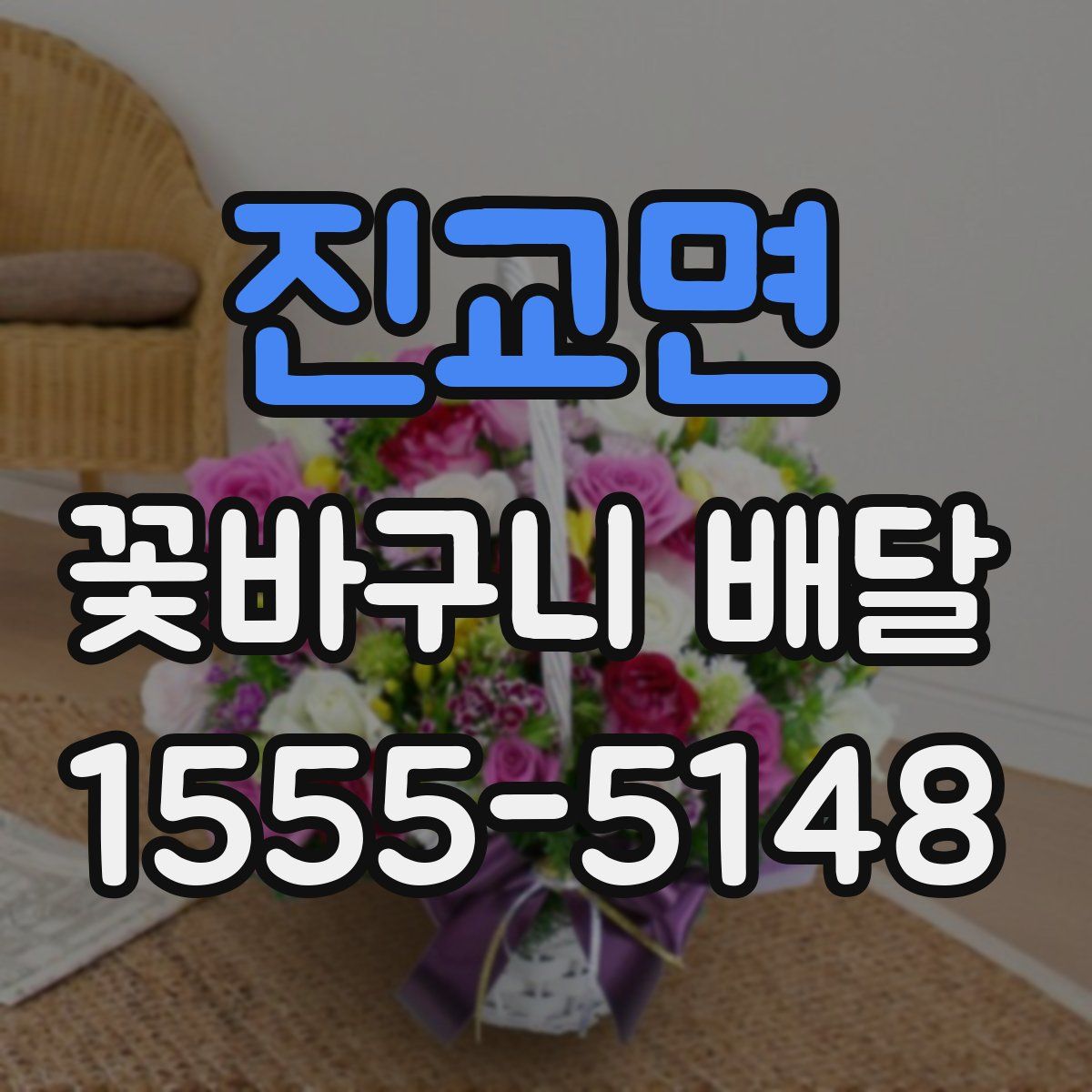 진교면 꽃바구니 배달