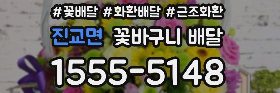 진교면 꽃바구니 배달
