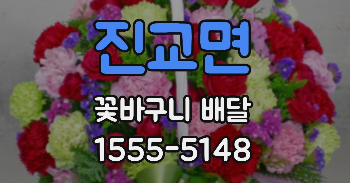 진교면 꽃바구니 배달