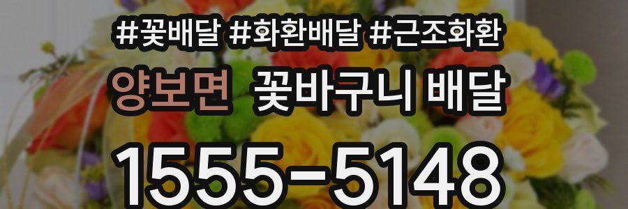 양보면 꽃바구니 배달