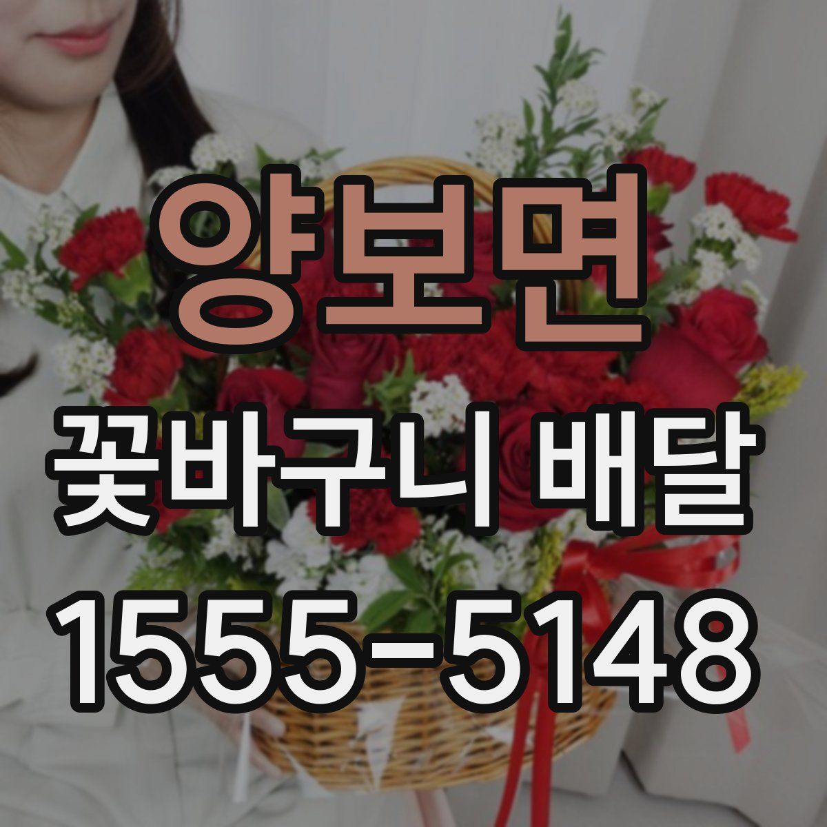 양보면 꽃바구니 배달