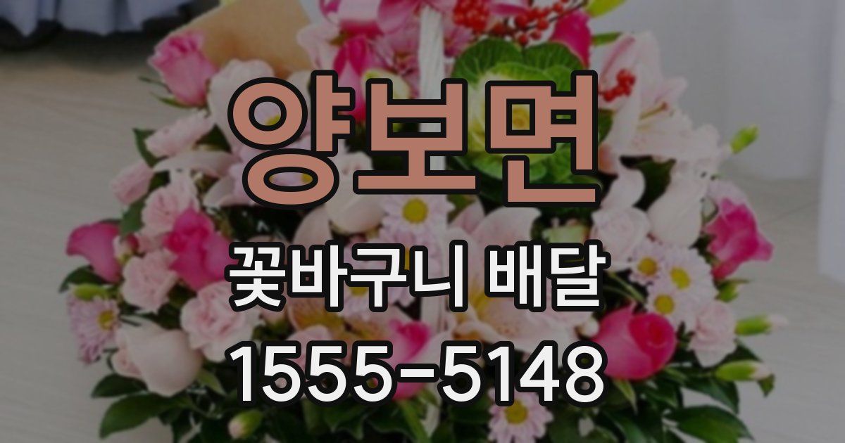 양보면 꽃바구니 배달